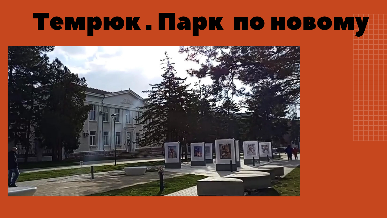 Темрюк. Парк _Там чудеса _..mp4 смотреть онлайн