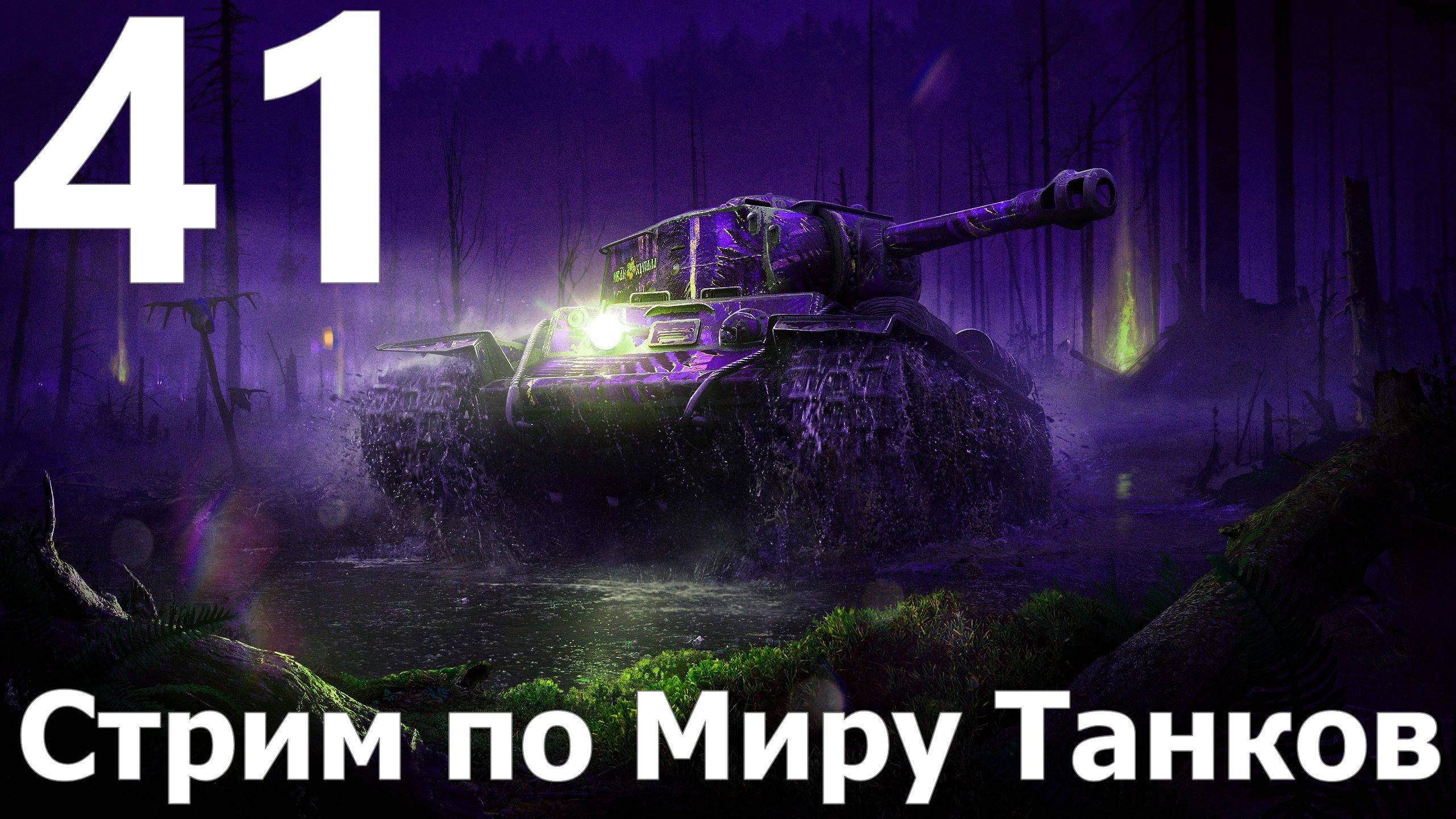 Стрим по Миру Танков - Мастера слива в деле №41