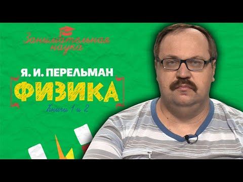 Занимательная физика. Фёдор Лисицын. смотреть онлайн
