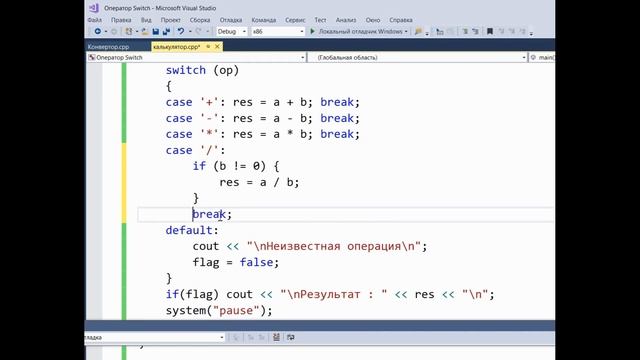 Оператор switch в C++ смотреть онлайн