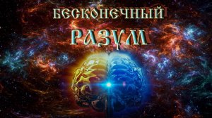 Роберт Адамс — Бесконечный Разум.