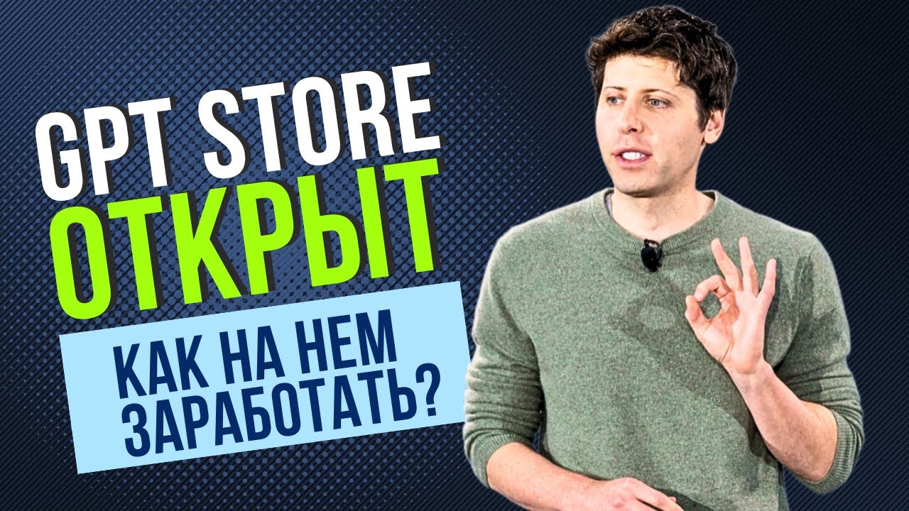 OpenAI Открыли Магазин Ботов GPT Store _ Как Мошенники Используют Нейросети _ Новый Гаджет Rabbit R1 смотреть онлайн