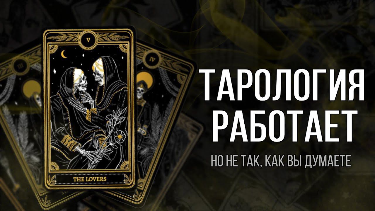 Шиз поясняет. Как работает тарология?