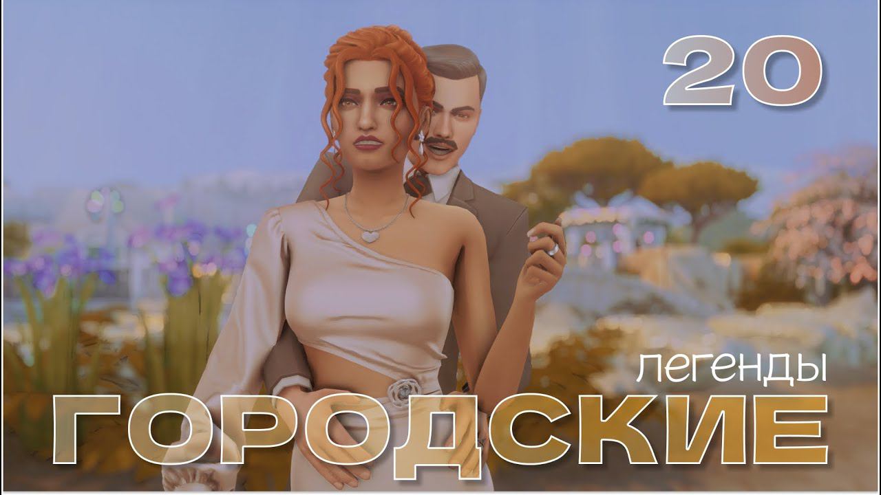 Пока смерть не разлучит нас // Городские легенды 2 // 20 серия // The sims 4 смотреть онлайн