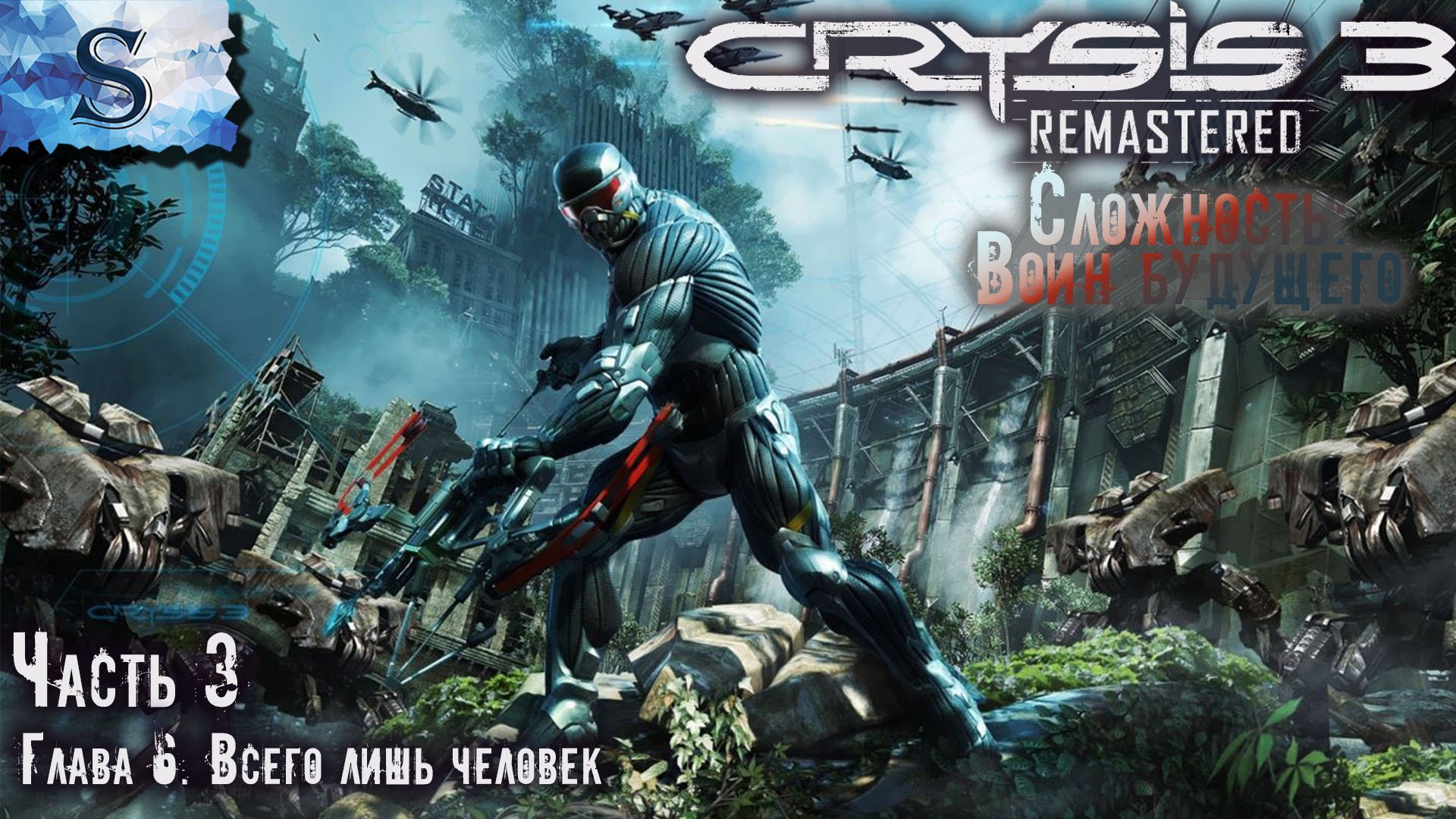 Crysis 3 Remastered полное прохождение #3 ◇ Сложность: Воин будущего ◇Глава 3-5 ◇ #видеоигры #crysis