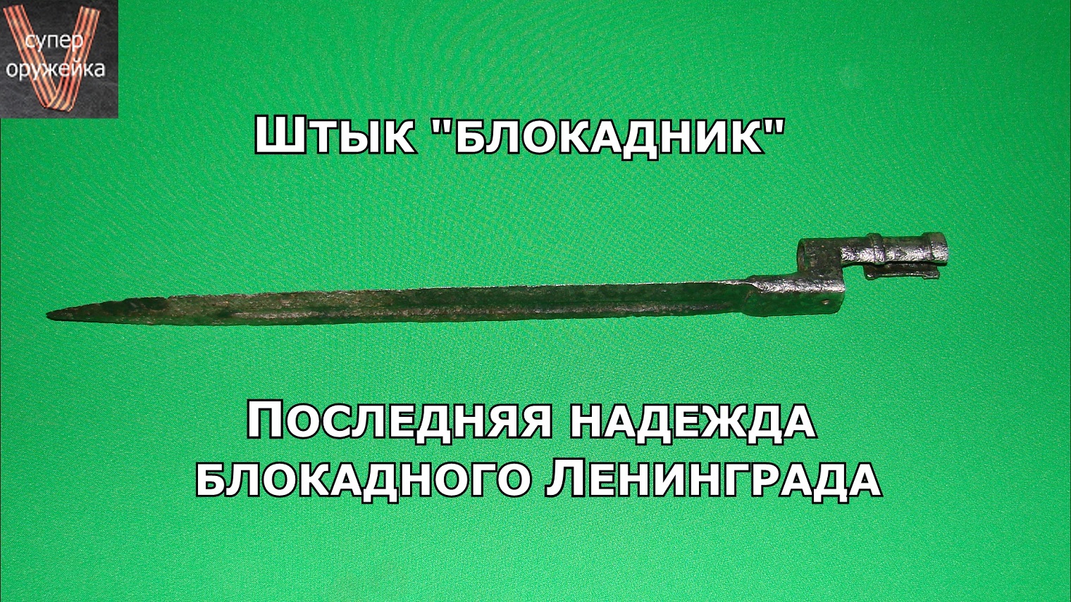 Блокадник - эрзац штык на поисковый магнит смотреть онлайн