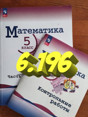 математика 5 класс номер 6.196