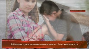 12-летнюю девочку неоднократно насиловали одноклассники. Жуткая история из г. Находка