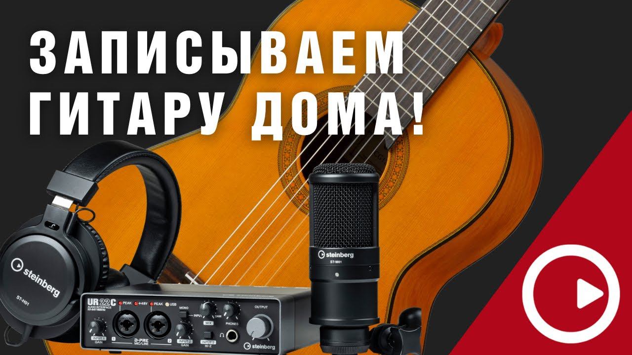 Как записывать гитару дома? Звукозапись в домашних условиях смотреть онлайн