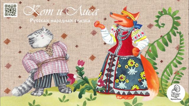 Русская народная сказка "Кот и Лиса". Аудиокнига. смотреть онлайн