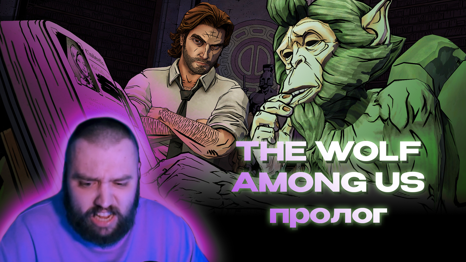 THE WOLF AMONG US | Пролог - Серия 1 | Эпичное падение