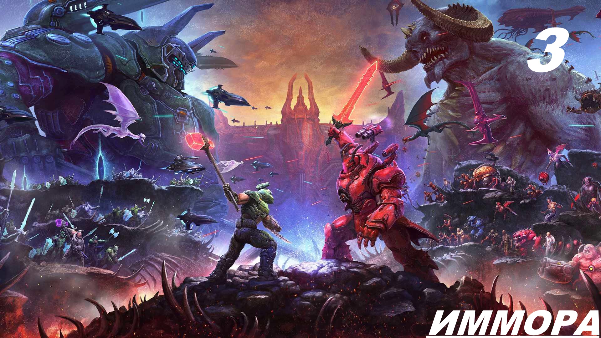 Прохождение DOOM ETERNAL: The Ancient Gods Part Two — Часть 3: ИММОРА смотреть онлайн