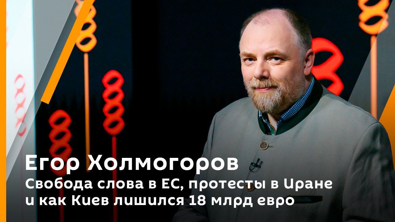 Холмогорская резьба. Вып 32. Свобода слова в ЕС, протесты в Иране и как Киев лишился 18 млрд евро смотреть онлайн