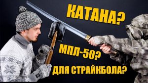 САПЕРНАЯ ЛОПАТКА (МПЛ-50) ДЛЯ СТРАЙКБОЛА И КАТАНА ИЗ LARParsenal. LARP оружие.