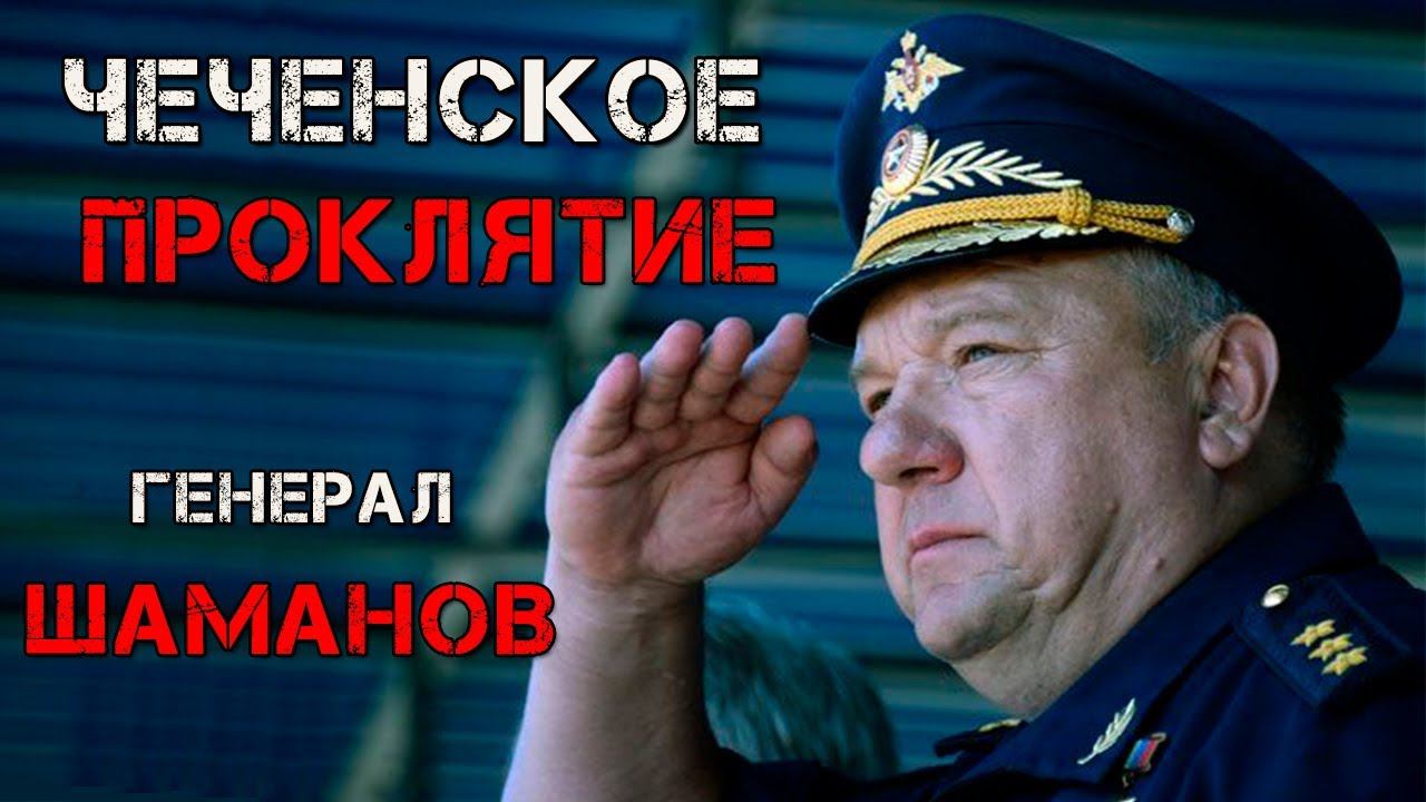 Генерал ШАМАНОВ - ПРОКЛЯТИЕ ЧЕЧЕНСКОГО НАРОДА смотреть онлайн