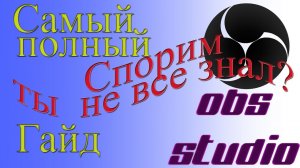 OBS Studio Самый полный гайд!!