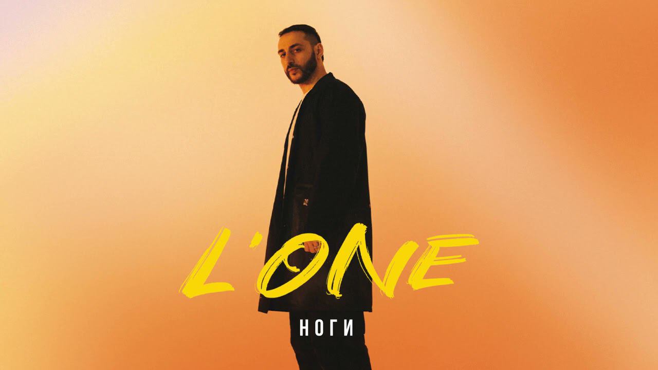 L'ONE - Ноги (ВОСХОД 1) смотреть онлайн