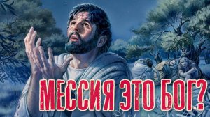 Мессия это Бог? | Раввин Михаил Финкель