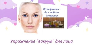 Упражнение Вакуум для лица