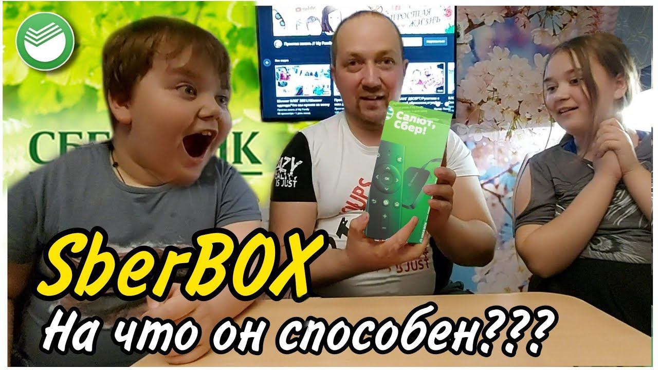 ТВ-приставка СберБокс.Что может?Брать или НЕТ?СмартТВ приставка SberBox/Распаковка и обзор приставки