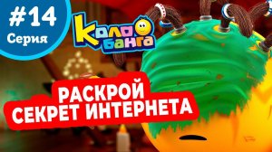 КОЛОБАНГА 14 серия ПОИСК ВЕДУТ КОЛОБКИ / ПРИКЛЮЧЕНИЯ / ТАЙНЫ И ЗАГАДКИ ИНТЕРНЕТА / ПРОДВИНУТЫЙ МУЛЬТ