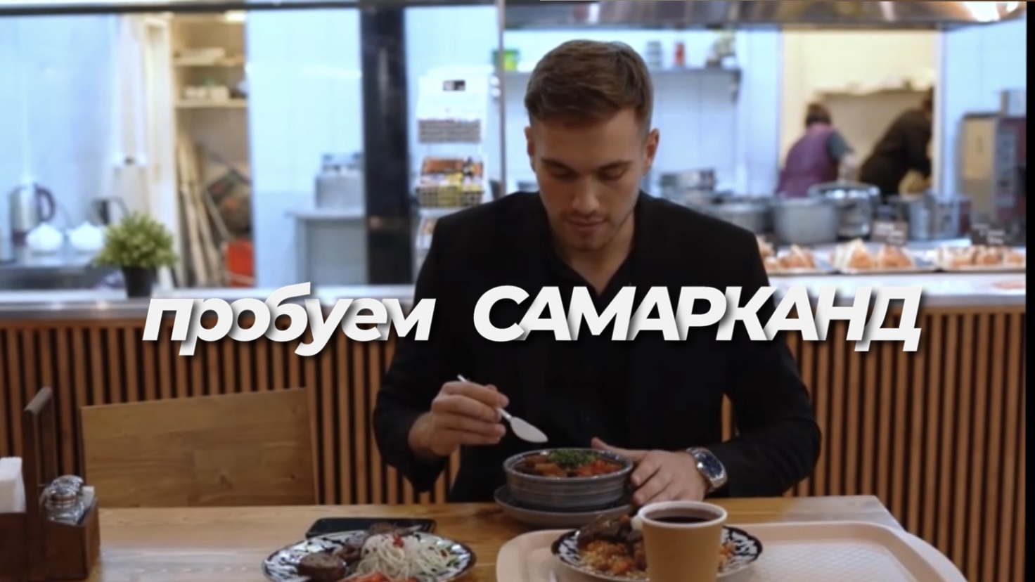 Пробуем Самарканд