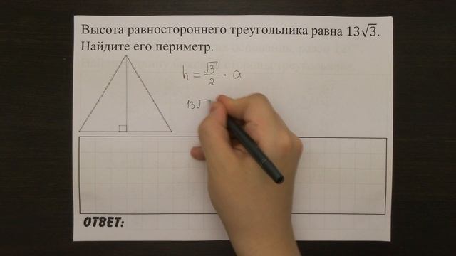 Высота равностороннего треугольника равна 13√3 ... | ОГЭ 2017 | ЗАДАНИЕ 9 | ШКОЛА ПИФАГОРА смотреть онлайн