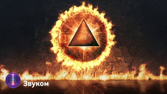 ?Огненная Гора (800 Частот) Чистка От Любых Видов Негатива | Медитация Очищения От Негатива смотреть онлайн