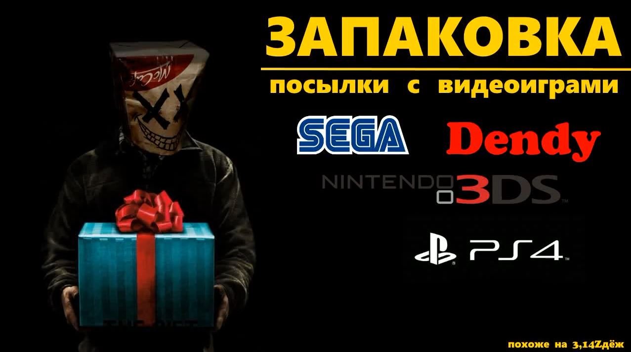 Запаковка посылок с играми. Sega, Dendy, PSP, PS4 и прочее смотреть онлайн