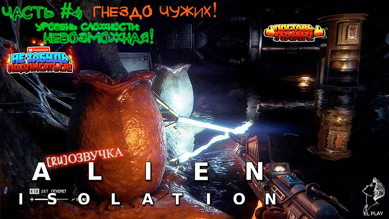 Alien isolation Part #4 "ГНЕЗДО ЧУЖИХ!" уровень сложности: "НЕВОЗМОЖНАЯ!"