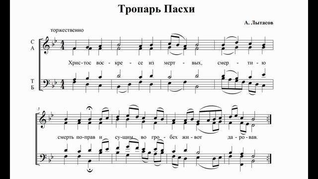 А. Лытасов Тропарь Пасхи смотреть онлайн