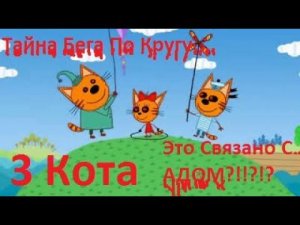 Жуткая Теория «3 Кота». Что Скрывает Бег По Кругу? Эти «Догонялки» Связаны С АДОМ???!!! (См Опис.)