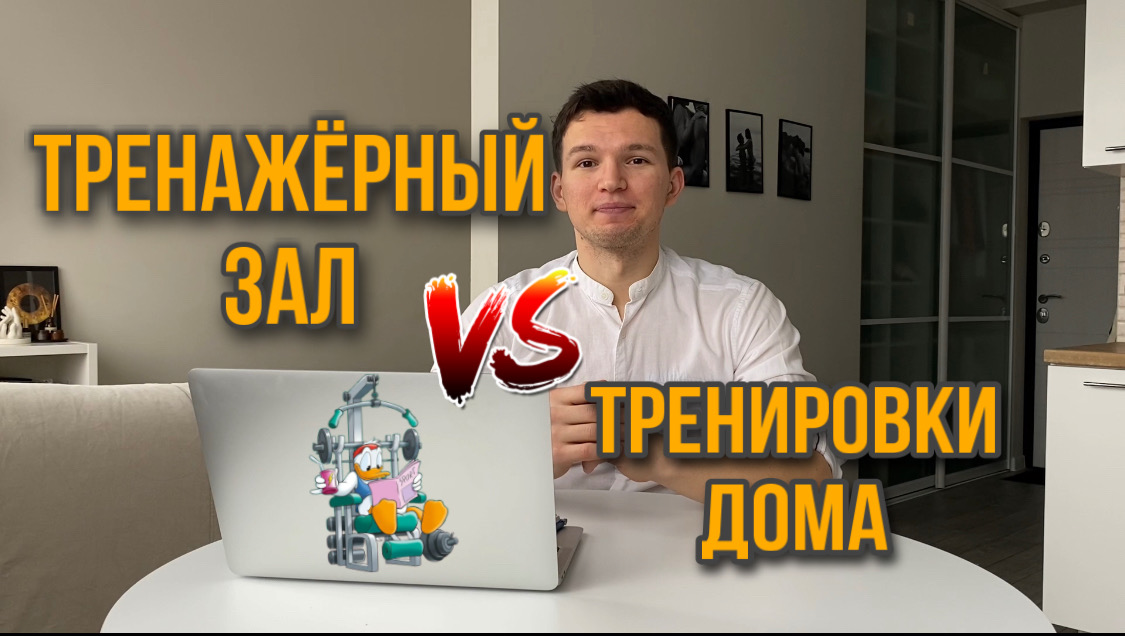 Тренажерный зал или тренировки дома - что выбрать новичку? смотреть онлайн