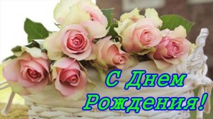 С Днем рождения ЖЕНЩИНЕ Музыкальная открытка от всей души Видео поздравления и пожелания