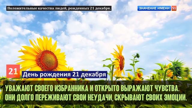Люди рожденные 21 декабря День рождения 21 декабря Дата рождения 21 декабря правда о людях смотреть онлайн