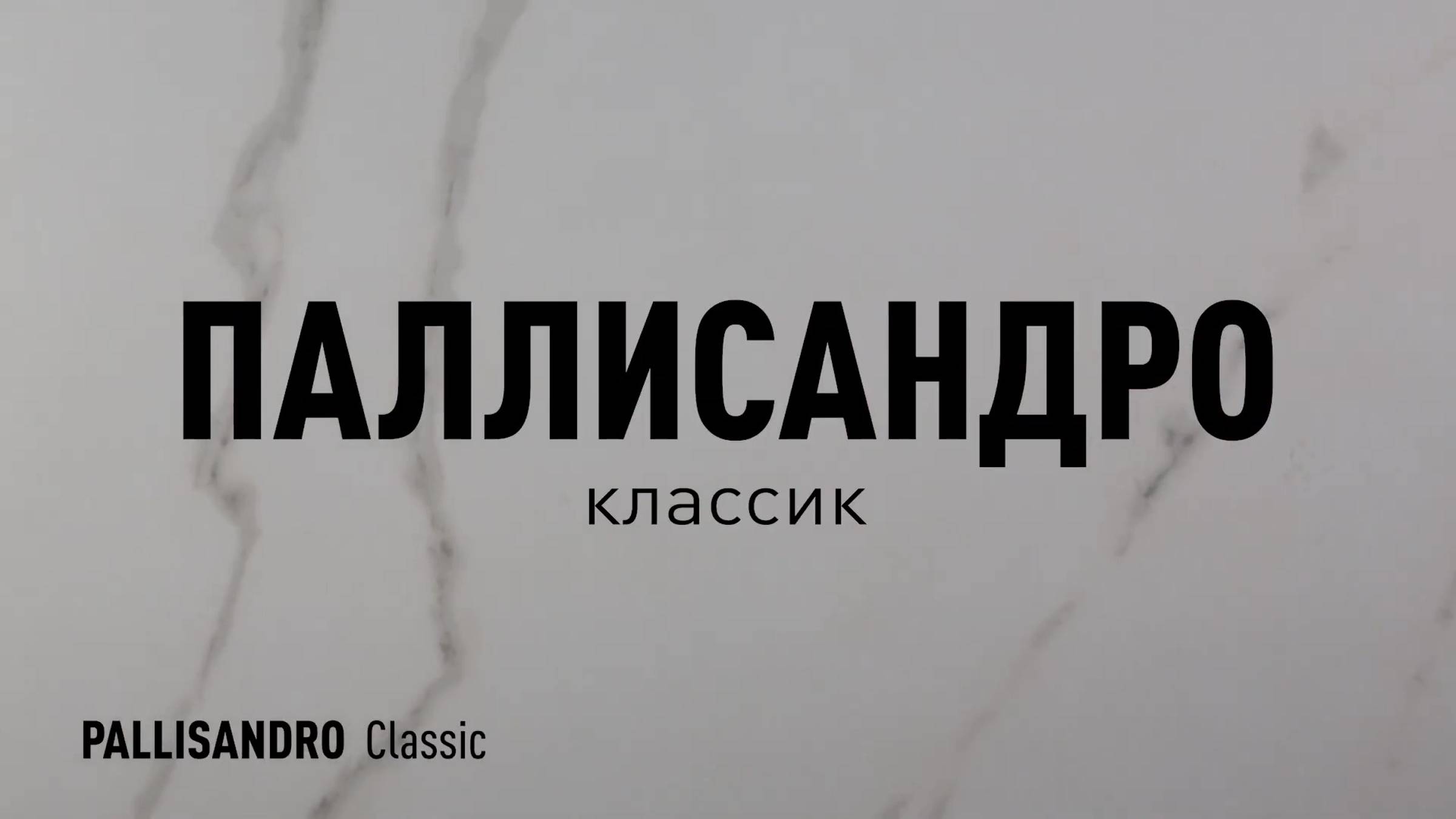 ПАЛЛИСАНДРО КЛАССИК LLR - лапатированный керамогранит под мрамор Идальго смотреть онлайн