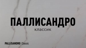 ПАЛЛИСАНДРО КЛАССИК LLR - лапатированный керамогранит под мрамор Идальго