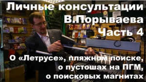 Личные консультации Владимира Порываева (часть 4)