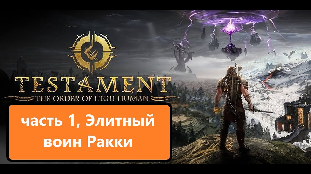 Прохождение Testament_ The Order of High Human Часть первая. Элитный воин Ракки смотреть онлайн