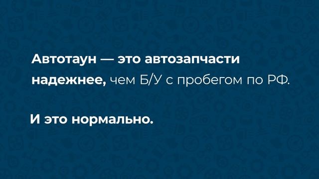 Autotown - надёжные автозапчасти смотреть онлайн