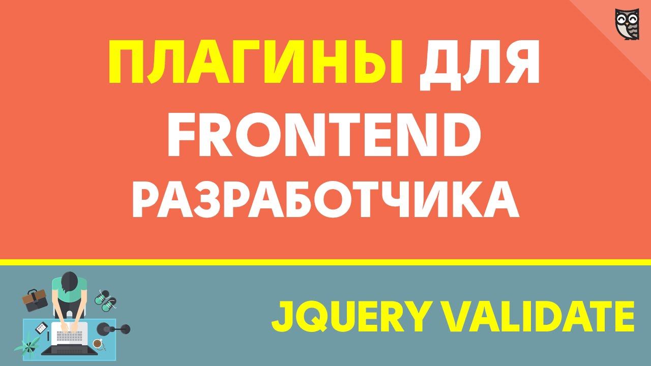 Плагины для Front-end разрабочика - Jquery Validate смотреть онлайн