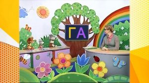 Школа Шишкиного Леса. Русский язык. Буква Г