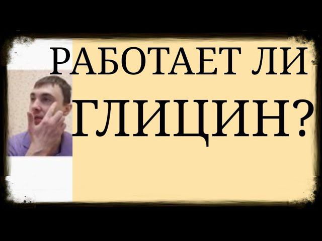 Работает ли Глицин? ~ Механизм опосредованного действия Глицина на Психику ~ Эффект Глицина смотреть онлайн