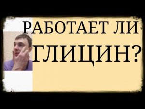 Работает ли Глицин? ~ Механизм опосредованного действия Глицина на Психику ~ Эффект Глицина