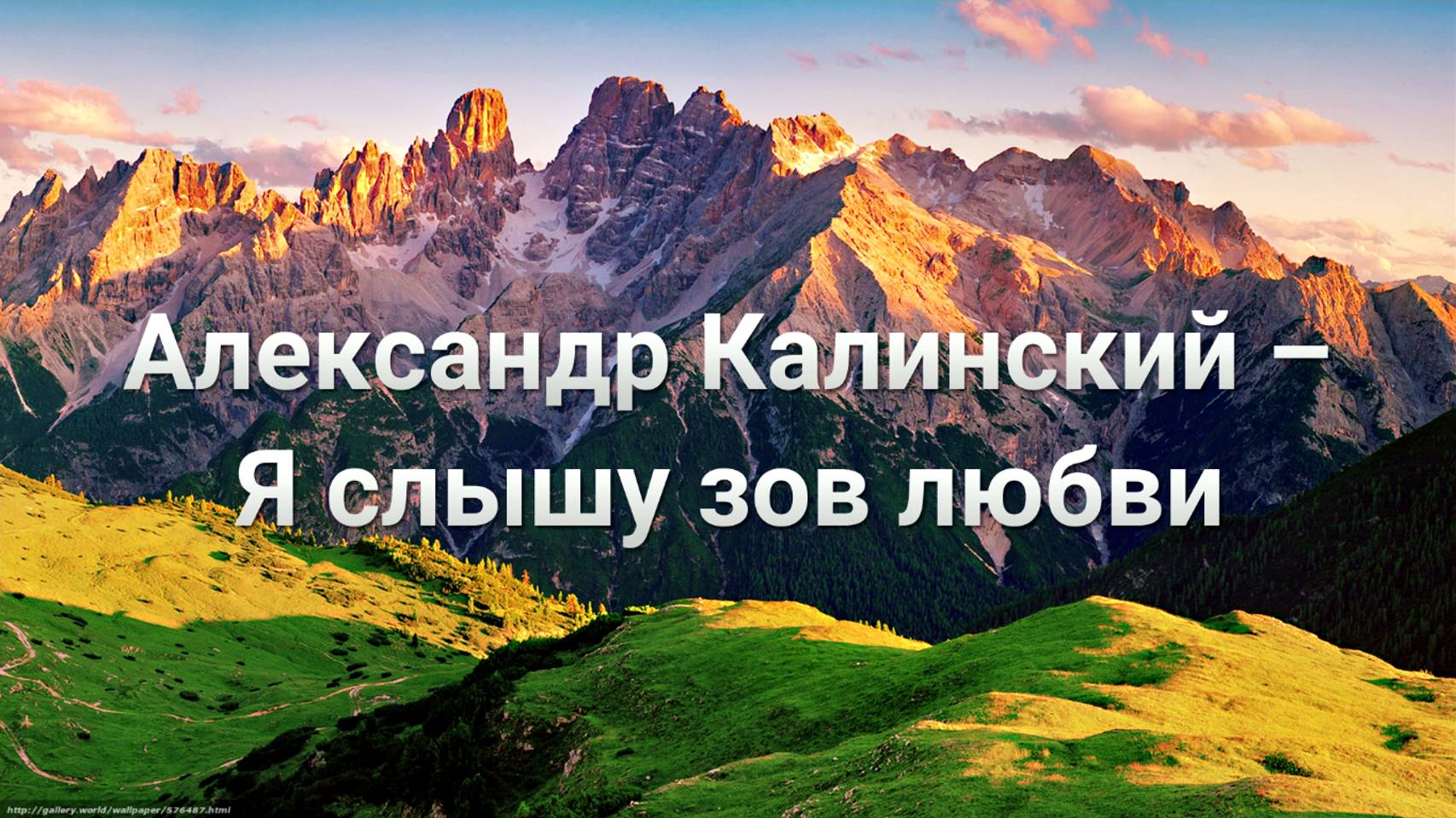 Александр Калинский – Я слышу зов любви смотреть онлайн