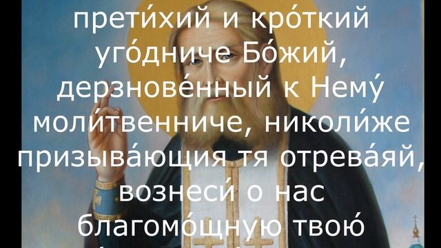 Молитва Серафиму Саровскому об избавлении от раздоров, ссор, а также внутренних смятений и смущений смотреть онлайн