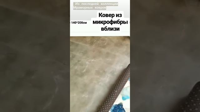 Ковер из микрофибры вблизи смотреть онлайн