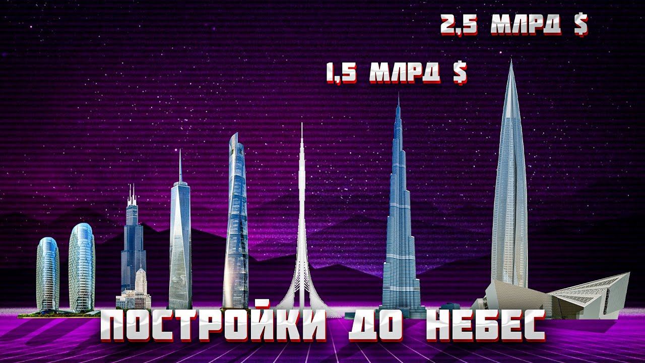 КИЛОМЕТРОВЫЕ НЕБОСКРЁБЫ - уже ЗАВТРА. Кто строит Самые Высокие Здания в Мире? смотреть онлайн