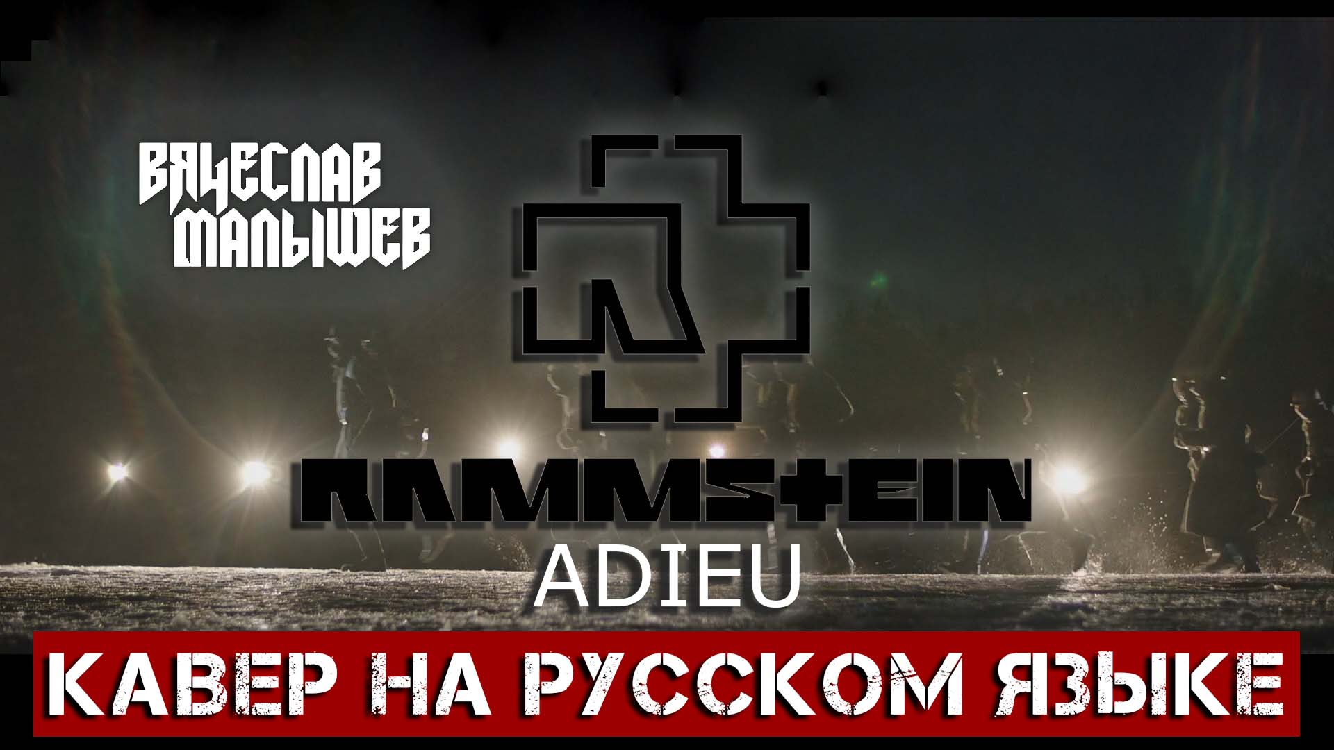 RAMMSTEIN - ADIEU (кавер на русском языке)В. Малышев смотреть онлайн