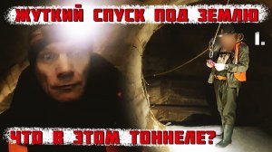 Жуткий спуск под землю. Что в этом тоннеле? 1 часть